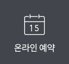 온라인 예약